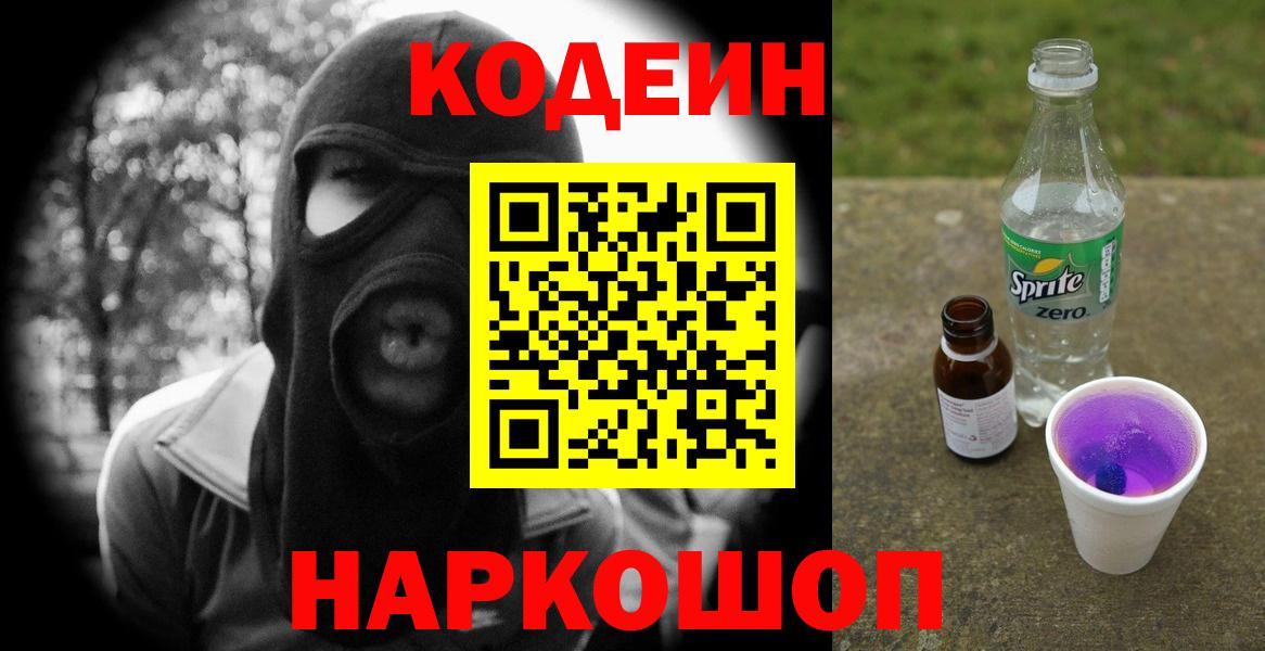 Кодеиновый сироп Lean Purple Drank  Кодеин напиток Lean (лин)  Вход с VPN  Тосно 